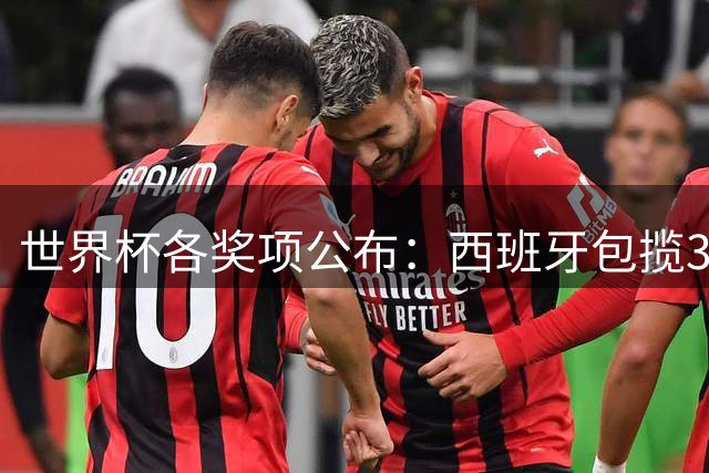 世界杯各奖项公布：西班牙包揽3大奖，罗德里MVP，姆巴佩卫冕金靴