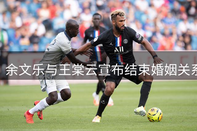 余文乐与王棠云宣布结束婚姻关系