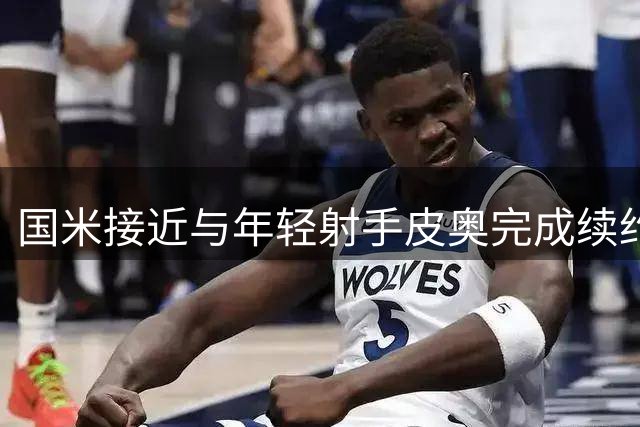 国米接近与年轻射手皮奥完成续约 年薪有望达300万欧