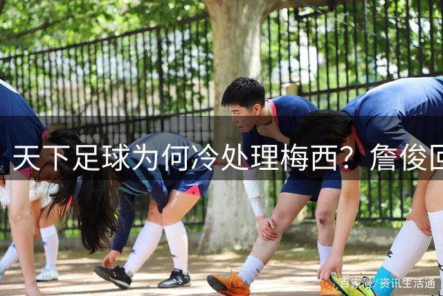 天下足球为何冷处理梅西？詹俊回应耐人寻味