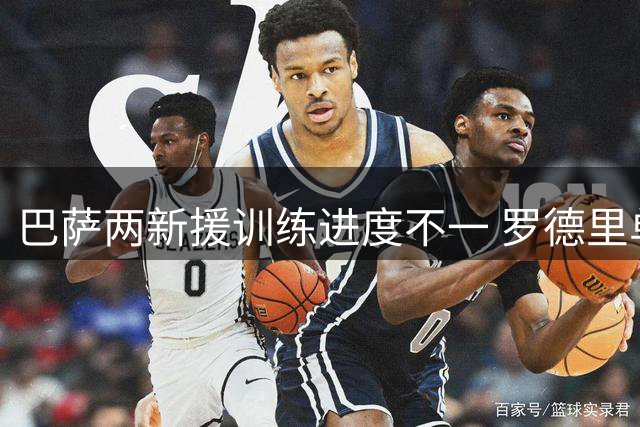 巴萨两新援训练进度不一 罗德里单练坎塞洛合训