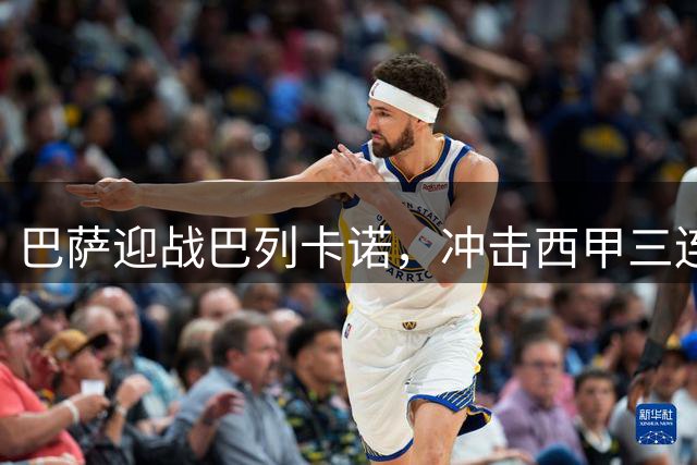 巴萨迎战巴列卡诺，冲击西甲三连胜！金球奖得主罗德里有望首发