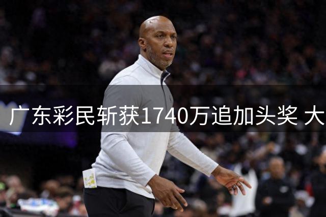 广东彩民斩获1740万追加头奖 大乐透奖池仍近8亿