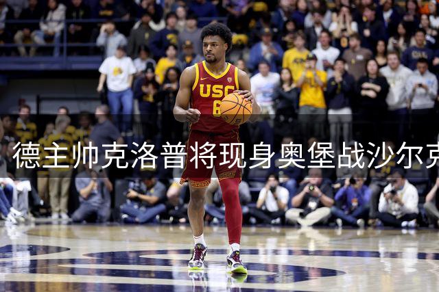 德主帅克洛普将现身奥堡战沙尔克考察球员