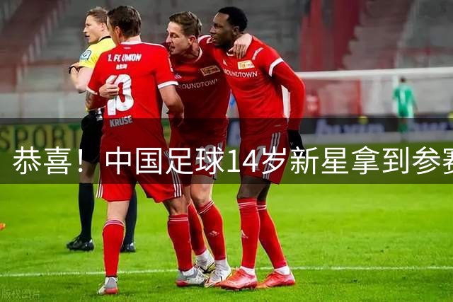恭喜！中国足球14岁新星拿到参赛证：新赛季代表巴萨U15出战