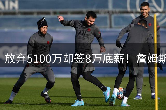 放弃5100万却签8万底薪！詹姆斯加盟76人引发抱团争议，名嘴对比杜兰特力挺