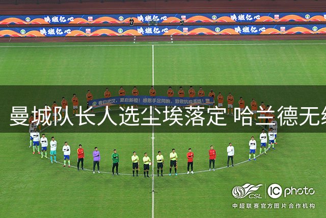 曼城队长人选尘埃落定 哈兰德无缘接任