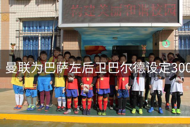 曼联为巴萨左后卫巴尔德设定3000万英镑转会红线