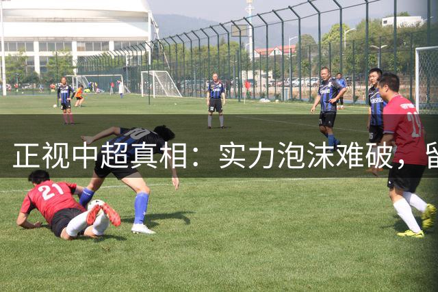正视中超真相：实力泡沫难破，留洋热只是舆论空想