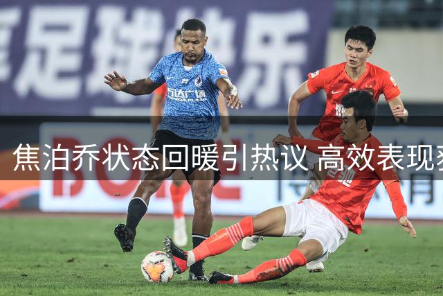 焦泊乔状态回暖引热议 高效表现获博主称赞