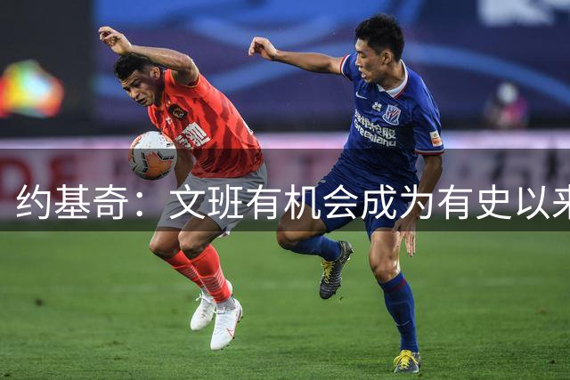 约基奇：文班有机会成为有史以来最伟大的球员