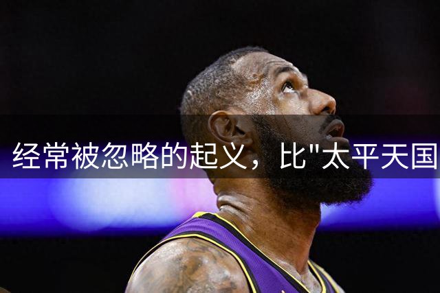 经常被忽略的起义，比"太平天国"早50年，率先掏空满清统治根基