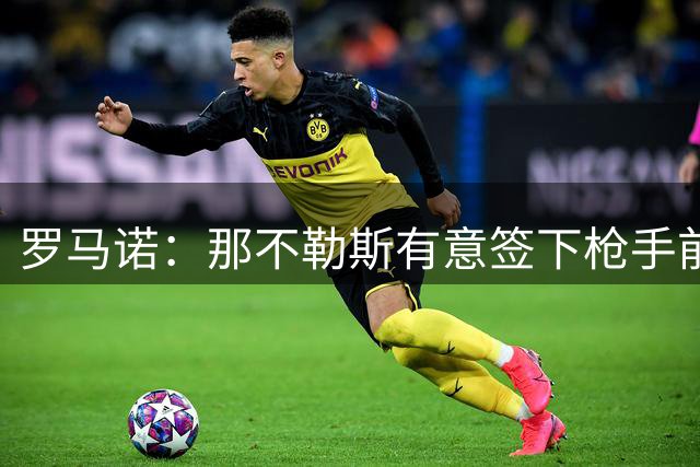 罗马诺：那不勒斯有意签下枪手前锋热苏斯，俱乐部层面已展开谈判