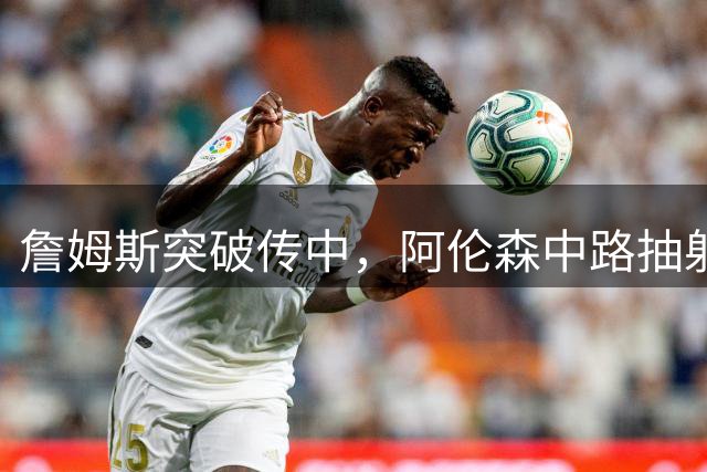 詹姆斯突破传中，阿伦森中路抽射破门，曼联1-1利兹联