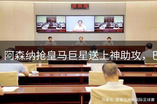 阿森纳抢皇马巨星送上神助攻，巴萨笑纳大礼，签阿根廷妖锋稳了