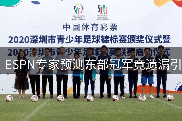 ESPN专家预测东部冠军竟遗漏引援巨星的热火队