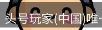 头号玩家官网
